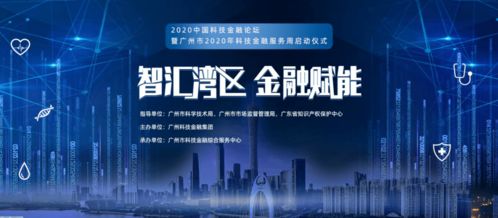 借力科技金融，逆襲網(wǎng)絡(luò)服務(wù)新機(jī)遇——2020年廣州市科技金融服務(wù)周啟示