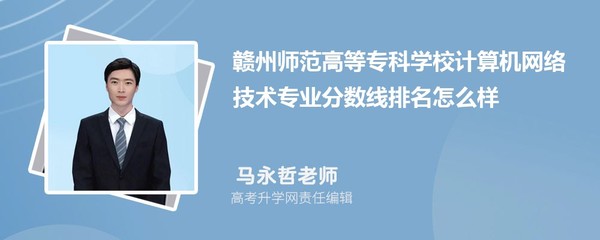贛州師范高等專科學校計算機網絡技術專業分數線及2020-2022年最低分排名分析
