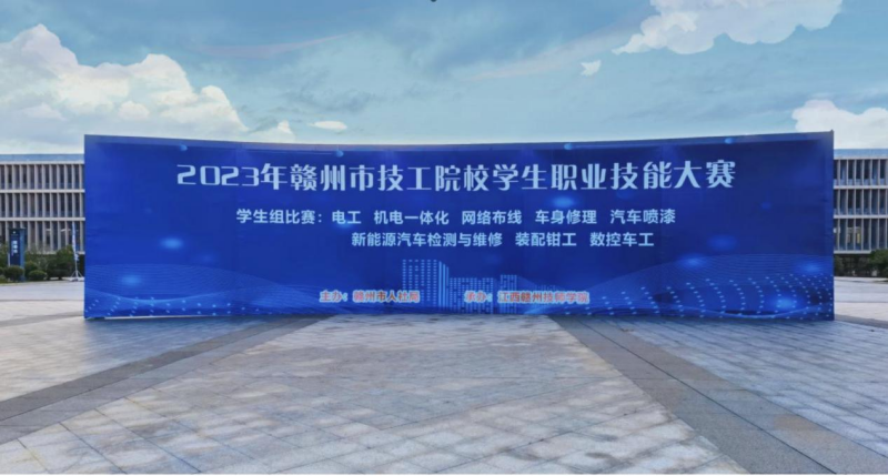 技能競秀技·匠心筑夢 2023年贛州市技工院校學生職業技能大賽在贛州職業技術學院開幕